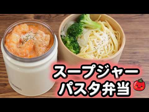 Warm Soup Pasta Bento: Tomato Cream Pasta with Shrimp and Chicken Using a Soup Jar