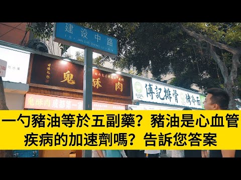 一勺豬油等於五副藥？豬油是心血管疾病的加速劑嗎？告訴您答案#養老#晚年幸福#中老年心語#情感故事