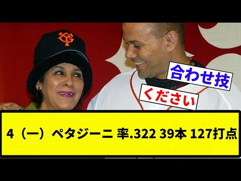 【すごすぎて草】4（一）ペタジーニ 率.322 39本 127打点【プロ野球反応集】【2chスレ】【なんG】