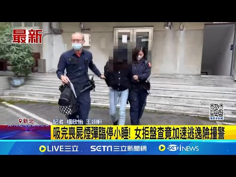 毒駕猖狂! 吸完喪屍煙彈臨停小睡! 女拒盤查竟加速逃逸險撞警│記者 楊欣怡 王翊軒│新聞一把抓20241224│三立新聞台