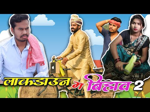 Lockdown Ma Bihav 2 | लॉकडाउन म बिहाव | Desi Comedy By Anand Manikpuri | Shreya Mahant