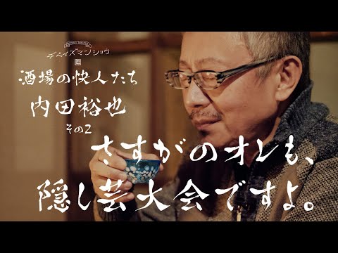 吹き出し注意！本人からすれば悲劇、端から見れば喜劇な出来事。酒場の快人たち　内田裕也、その２