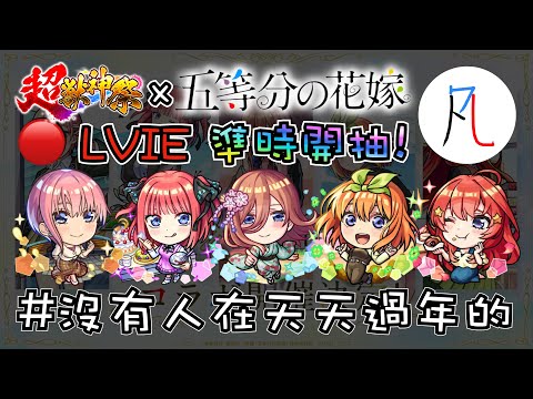 🔴【五等分の花嫁】久違的準時開抽～ 我全都要!【怪物彈珠】【モンスト】【五等分的新娘】