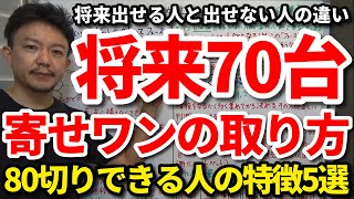 【80切り】将来70台が出せる人と出せない人のアプローチの違いはコレです！確実に70台を必ず出すために今できること5選をご紹介します。1パット寄せワンの取り方・グリーンの狙い方・攻略法を解説【吉本巧】