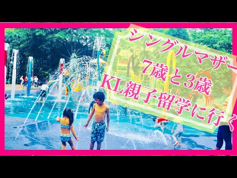 マレーシア　クアラルンプール親子留学　7歳3歳