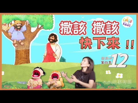 《MuMu故事時間》| 第四季第12集 撒該撒該 快下來!