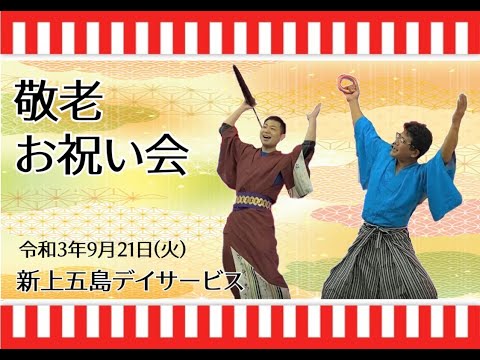 2021年 社会福祉法人ガイアの杜「新上五島デイサービスセンター 敬老お祝い会」スライドショー