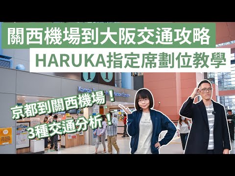 關西機場到大阪交通❗️HARUKA取票換票指定席操作，JR、利木津巴士、HARUKA比較，京都到關西機場交通❗️(關西機場到難波/關西機場入境/大阪自由行/京都自由行/大阪自由行攻略)｜2A夫妻｜