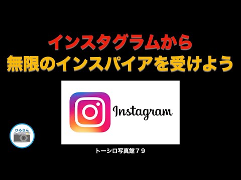 【宝の山！】インスタグラムから無限のインスパイアを受けよう！！