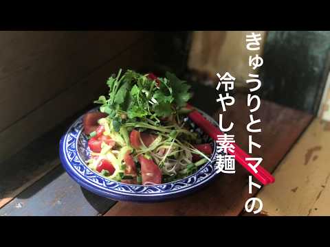 きゅうりとトマトの冷やし素麺