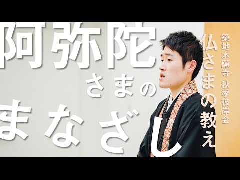 【築地本願寺 仏さまの教え】阿弥陀さまのまなざし【伊東 英明 師（神奈川県 厚木市 法徳寺）】