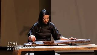 广陵派古琴名家杨春薇演奏名曲《阳春》片段 Guqin Expert Yang Chunwei Plays "Yang Chun" ("Sunny Spring")