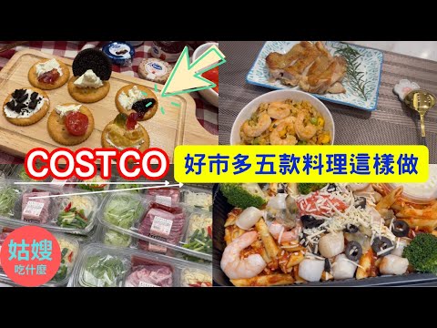 『COSTCO』- 好市多新品開箱｜五種好市多料理這樣做