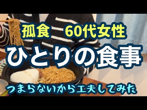 【60代女性一人暮らし】無印ホットプレートで孤食を楽しむ！1人で作る料理とソロ飯を充実させる