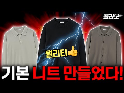 🔥핏 좋은 니트 콜라보! 올해 니트는 이걸로 끝내면 됩니다!