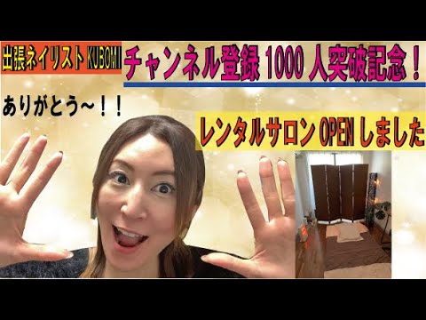 【出張ネイリスト】YouTubeチャンネル登録1000人突破記念で『レンタルサロン』OPENしたよ！！遊びに来てね(^^)/