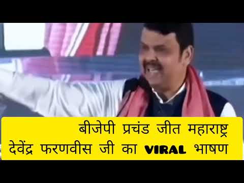 बीजेपी की प्रचंड जीत की ख़ुशी मे देवेंद्र फरणवीस जी का viral video #Mharastra chunav live #Devendra