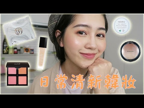 我的日常清新韓系妝容分享 ！Korean Daily Makeup｜Vivianwoo