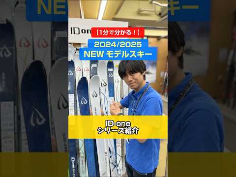 「1分でわかる！NEWモデルスキーの特長説明」2024/2025 NEW MODEL SKI　ID-one「FR/SR/MR」シリーズ⛷️