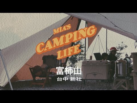 露營VLOG | 台中新社 | 夏天必備高海拔 | 富柿山露營區 | 360度星空山景 | ZANE ARTS | ギギ2｜GIGI2