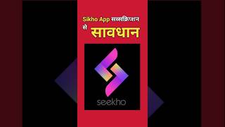 Sikho App से सावधान रहें..