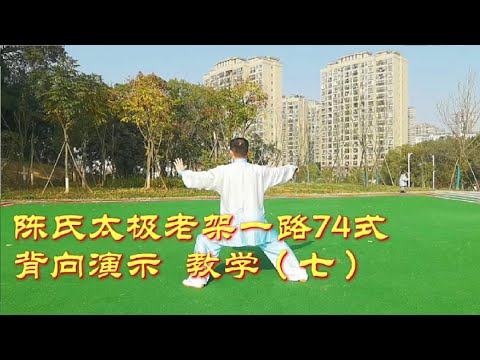 陈氏太极拳老架一路74式教学（七），完结篇，你都学会了吗？