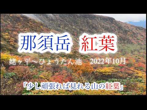 【紅葉登山】10月　那須岳　栃木県　紅葉の名所「姥ヶ平〜ひょうたん池」