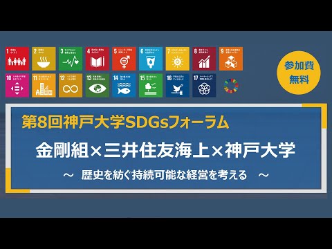 第8回神戸大学SDGsフォーラム「金剛組×三井住友海上×神戸大学～歴史を紡ぐ持続可能な経営を考える～」