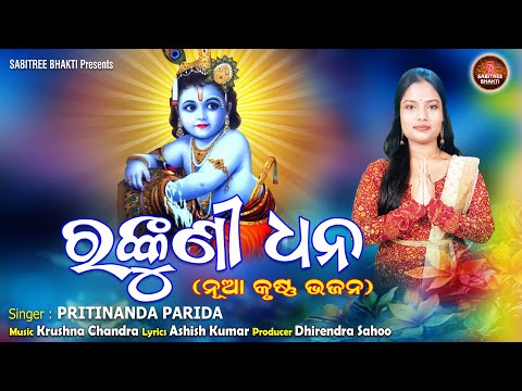 Rankumi Dhana | Srikrishna Bhajan | Pritinanda Parida | Janmastami Special Bhajan | Sabitree Bhakti