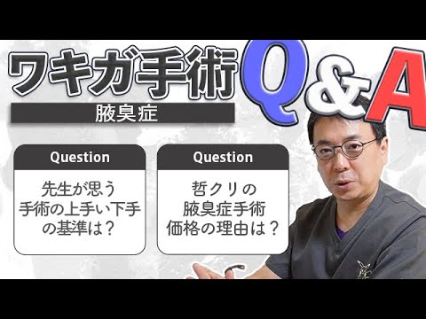 【Q&A】臭いはどの程度取れるの？ミラドライはどう？等ワキガ・腋臭症手術についてよくある質問に回答！