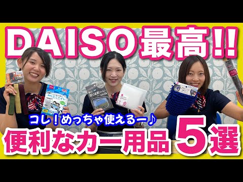 【100均最高！便利な DAISO カー用品紹介】ホンダディーラー女子が選んだ便利に使えるカーグッズを紹介します