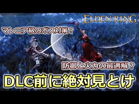 【エルデンリング】超高難易度と言われるDLCの対策、今のままで本当に十分か？