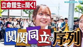 【同志社より上！？】立命館で聞く！関関同立の序列！【wakatte TV】#1093