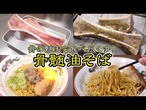 【禁断】骨髄油そばが美味すぎる！！