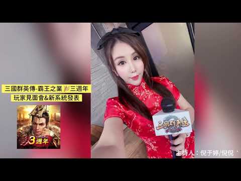 倪于婷/倪倪-三國群英傳_霸王之夜-玩家見面會&改版發表/台中場主持