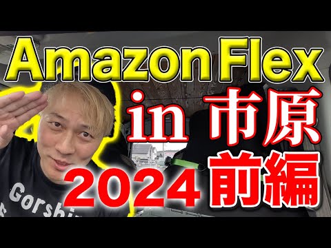 amazonflex市原２ブロック前編