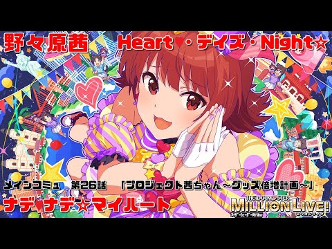 【ミリシタ/コミュAS2】Heart♡・デイズ・Night☆ (野々原茜) ナデ♡ナデ☆マイハート　メインコミュ　第26話　「プロジェクト茜ちゃん～グッズ倍増計画～」　アナザーシェーダー陰強2