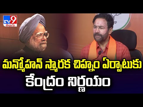 మన్మోహన్ స్మారక చిహ్నం ఏర్పాటుకు కేంద్రం నిర్ణయం : Kishan Reddy - TV9