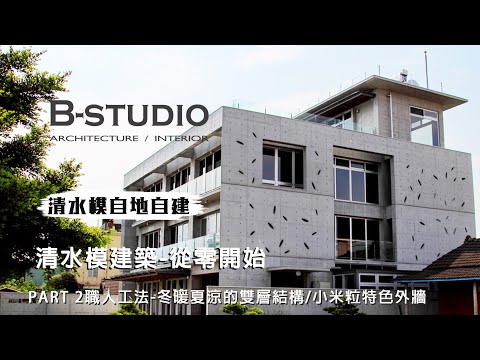 【 #清水模  #清水模自地自建】PART 2職人工法-冬暖夏涼的雙層結構/小米粒特色外牆 -祖苑居｜B-STUDIO建築與室內整合設計