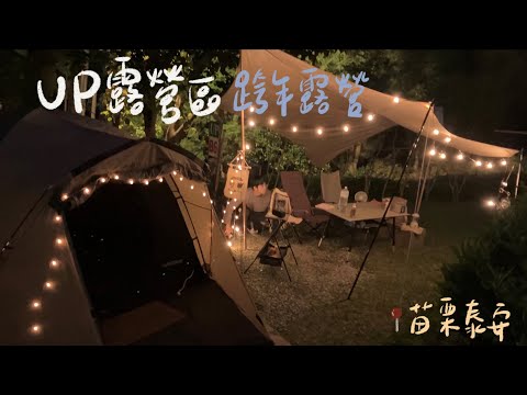 肥胖勾Camping ｜第七露｜苗栗泰安UP露營區｜跨年露營、一帳包區｜ bodyluv麻藥溫感床墊｜冬季露營