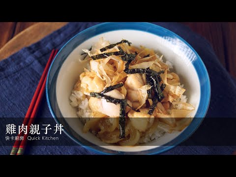 【雞肉親子丼】洋蔥炒甜，就是親子丼好吃的小秘訣