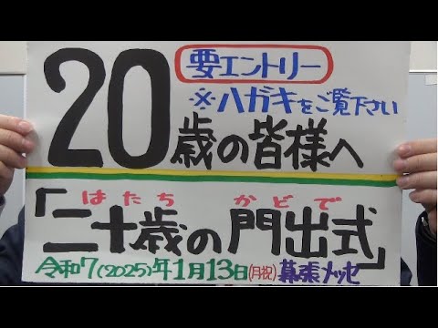 市長News 24.12/5(木)20歳の皆様へ「二十歳の門出式」