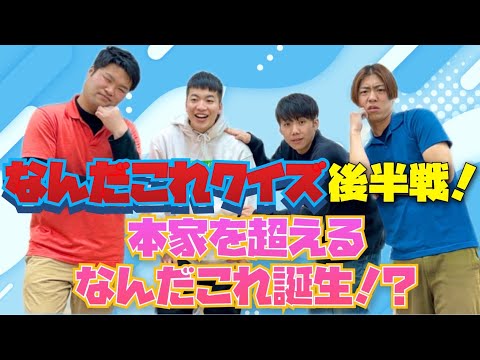 【コラボ】このネタわかるかな？なんだこれクイズ！（後半戦）