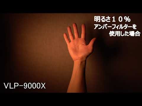 VLP-9000X　フィルター動画