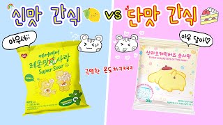 신맛 간식🍋 vs 단맛 간식🍰 딸기도 셔서 못 먹는 다람냥의 뻔한 대결ㅎㅎㅎ 반전있나요??