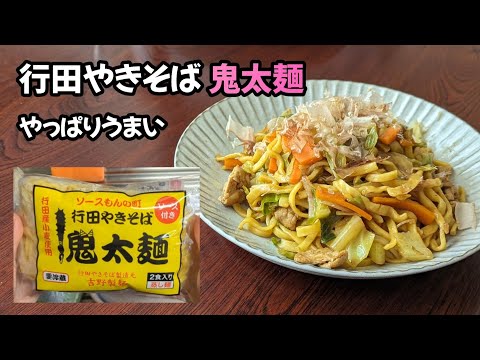 行田やきそば 鬼太麺、やっぱりうまい😋