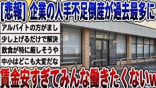 [2ch面白いスレ][悲報]企業の人手不足倒産、過去最多になってしまうwwwww