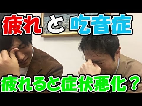 疲れすぎて吃りが悪化。。。吃音と疲労について【どもるんTV】