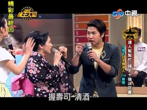 20130602超級模王大道2方寧模仿小林幸子