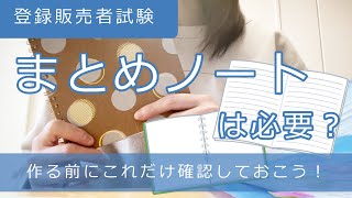 【登録販売者試験】《まとめノート》は必要？作る前にこれだけ確認しておこう！